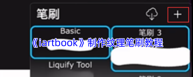 手游攻略揭秘：iartbook纹理笔刷技巧，如何创作惊艳作品？
