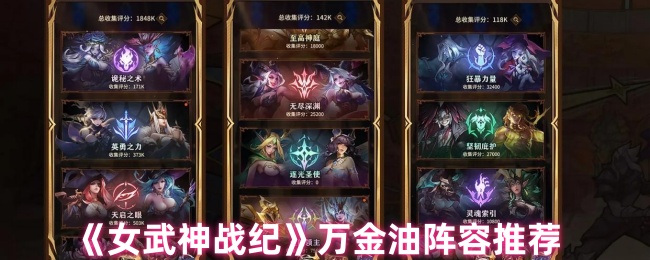 女武神战纪手游：你绝不能错过的万金油阵容搭配秘诀，揭秘制胜关键！