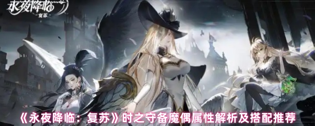 永夜降临：复苏时之守备魔偶属性深度解析及最佳搭配策略