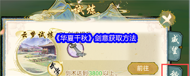 华夏千秋剑意获取攻略：如何快速掌握核心技能？