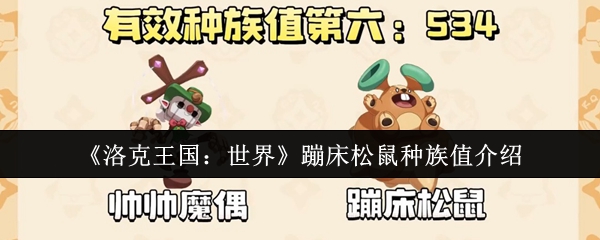 洛克王国：世界手游攻略：蹦床松鼠种族值详解与高效提升方案