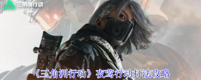 调整为：如何在三角洲行动的夜莺行动中无往不胜？掌握这5个关键攻略！