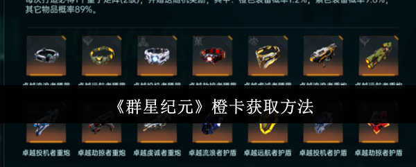 掌握群星纪元橙卡获取技巧，免费解锁稀有资源，提升战力！