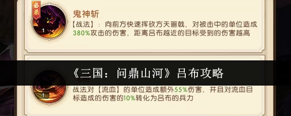你知道如何发挥吕布在三国：问鼎山河中的最大潜力吗？