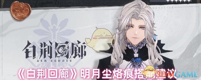 白荆回廊明月尘烙痕最佳搭配策略：快速提升战力的高效解决方案