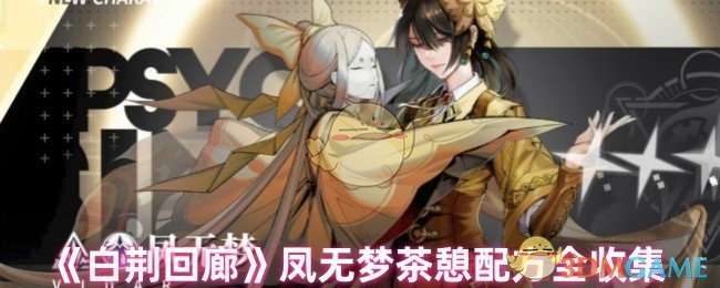 手游攻略：白荆回廊凤无梦茶憩配方全揭秘 - 如何高效收集？