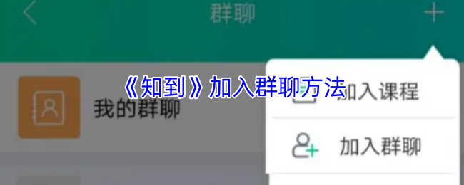 知到手游攻略：如何快速加入群聊并掌握高效解决方案