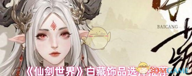 揭秘仙剑世界：白藏饰品如何提升你的游戏实力？