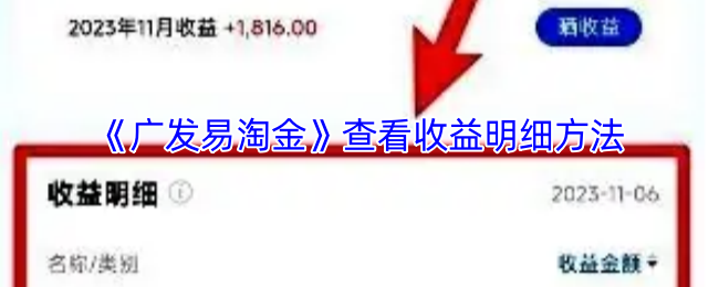 如何快速查看广发易淘金收益明细？实用攻略来啦！
