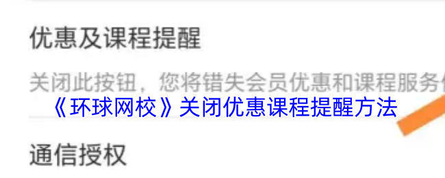 揭秘！轻松关闭环球网校手游优惠课程提醒的隐藏技巧
