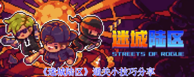 你知道如何轻松通关迷城陆区吗？手游攻略技巧全解析