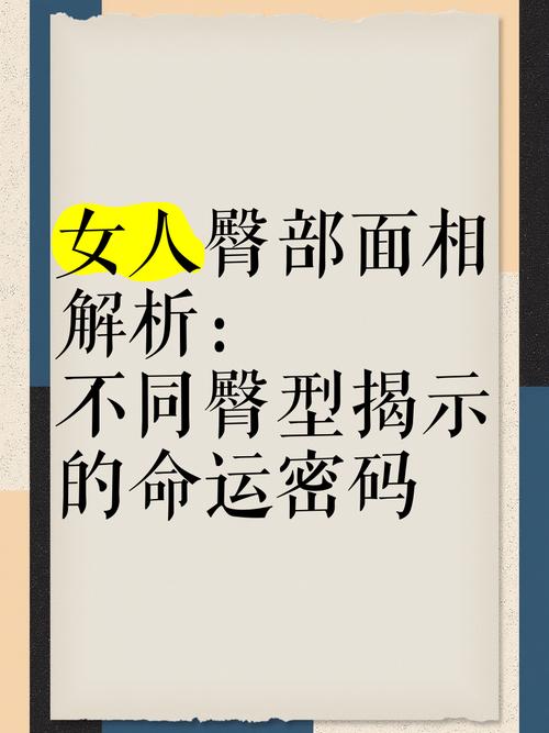 梦见臀部的5种寓意解析,解密梦境背后的心理暗示 梦见臀部的5种寓意解析,解密梦境背后的心理暗示