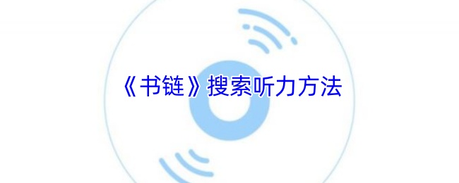 如何在〈书链〉中快速突破听力难关？掌握手游攻略的秘诀！