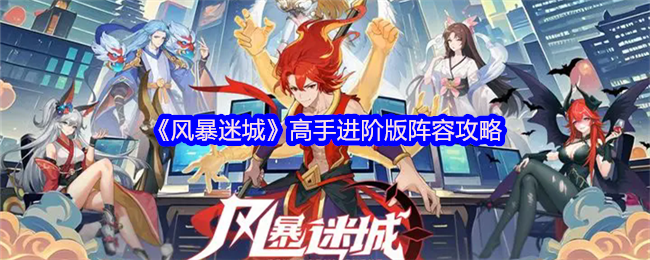 手游攻略：风暴迷城高手阵容优化指南 | 高效解决方案解析
