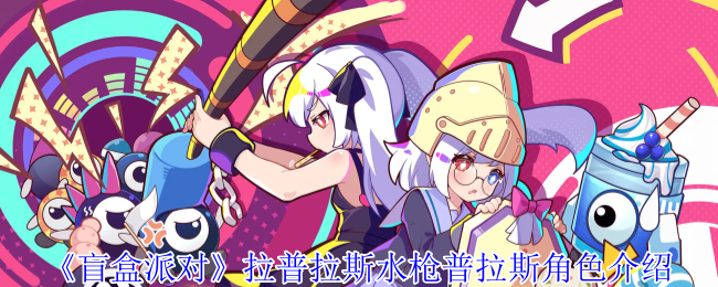 想知道盲盒派对中如何用拉普拉斯水枪赢得胜利吗？角色攻略全揭秘！