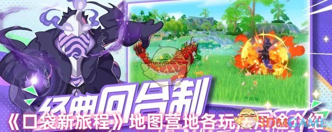 如何在口袋新旅程地图营地中最大化利用每个玩法？