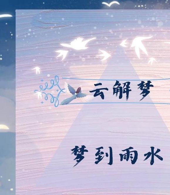 梦见雨神寓意哪些？如何解读梦境中的预兆与启示？