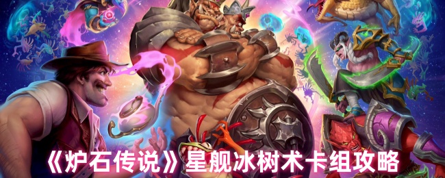 炉石传说星舰冰树术卡组究竟如何称霸战场？