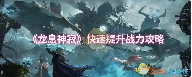 如何快速提升龙息神寂战力？揭秘必备攻略与技巧！