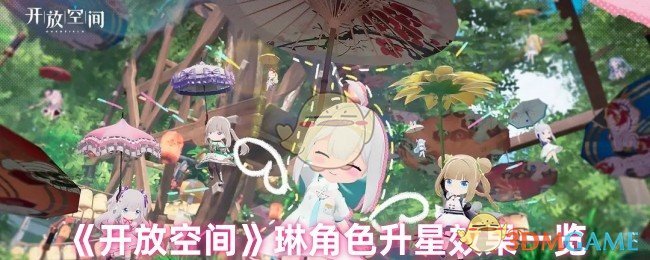 手游攻略秘籍:开放空间琳角色升星效果全解析,瞬间提升战力! 手游攻略秘籍:开放空间琳角色升星效果全解析,瞬间提升战力!