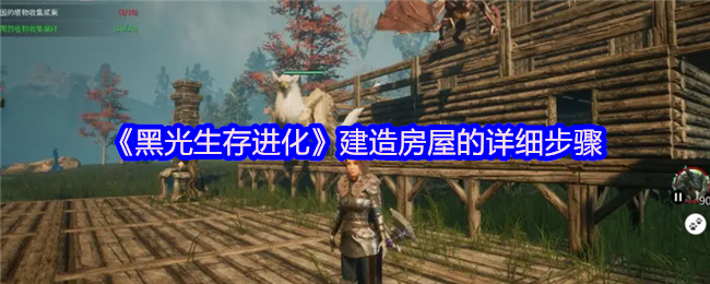 黑光生存进化房屋建造指南：高效策略与详细步骤