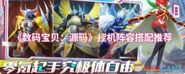 揭秘数码宝贝：源码挂机阵容搭配，高手必看的秘密技巧！