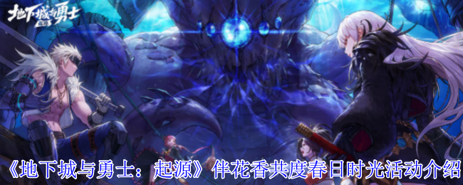 掌握地下城与勇士：起源伴花香活动攻略，轻松赢取丰厚奖励