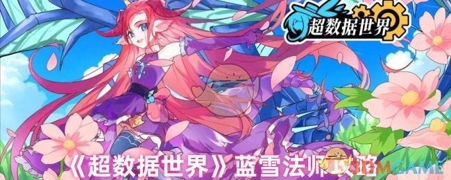 超数据世界蓝雪法师攻略：高效技能解析与快速升级策略