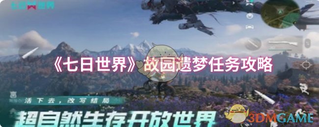 揭秘七日世界:故园遗梦任务攻略,成功通关的秘密是什么? 揭秘七日世界:故园遗梦任务攻略,成功通关的秘密是什么?