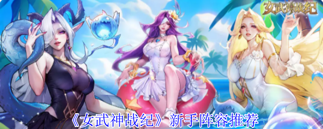 可以将调整为：女武神战纪手游攻略：新手阵容高效推荐，如何快速制胜？