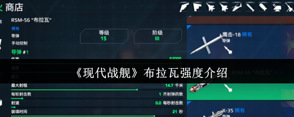 手游攻略秘籍：现代战舰布拉瓦性能深度解析，助你无敌称霸！