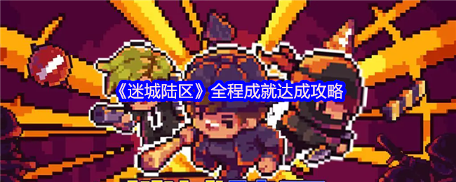 揭秘迷城陆区： 成就达成的终极攻略，如何快速满星通关？