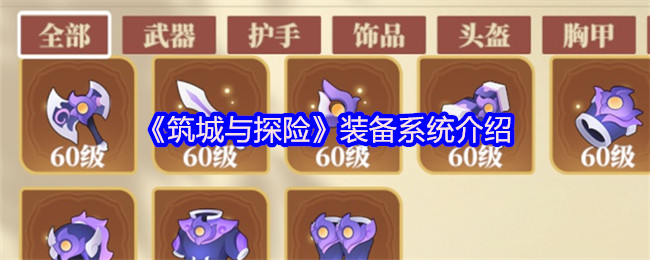 全面掌握筑城与探险：深度解析装备系统，提升游戏实力