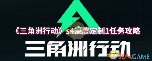 三角洲行动S4：揭露深度定制1的秘密任务攻略！