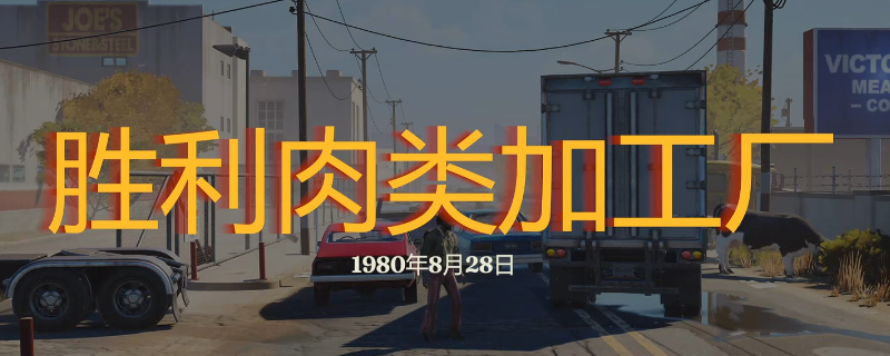 勇闯死人谷：暗黑日胜利肉类加工厂全攻略——轻松获取通关秘籍，提升游戏体验