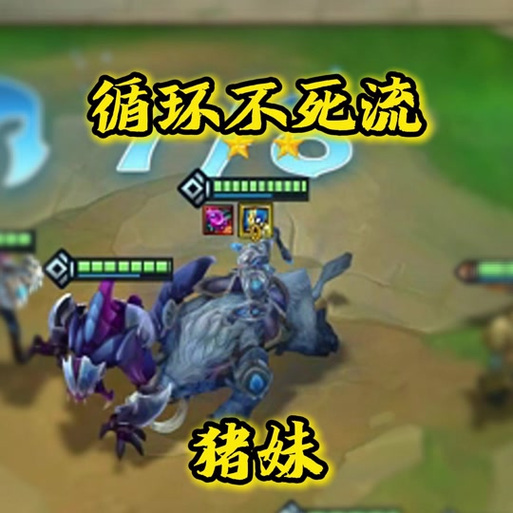 揭秘金铲铲之战S14：猪妹技能为何成制胜关键？