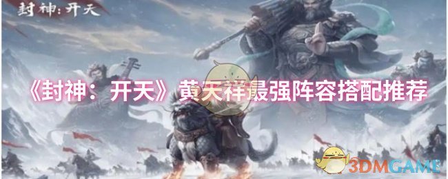 手游攻略 | 封神：开天黄天祥阵容搭配秘籍：你是否也在寻找最佳策略？