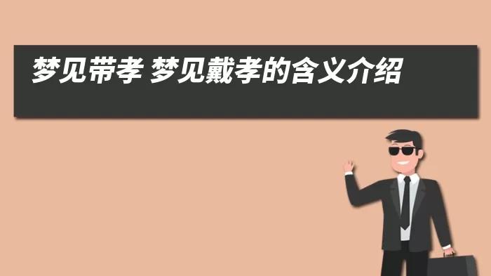梦见带孝心理解析 vs 传统解读，揭示深层含义