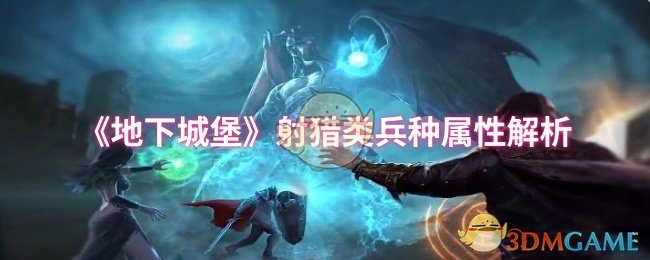 揭开地下城堡射猎兵种属性的秘密：哪些技能让你在游戏中所向披靡？