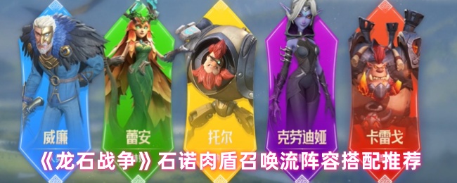 手游攻略：高效搭配！龙石战争石诺肉盾召唤流阵容推荐