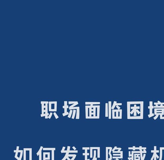 梦见工作预示了哪些？深度解析让你发现隐藏的机遇与挑战！