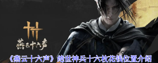 揭秘燕云十六声：如何找到绝世神兵十六枚的隐藏位置？