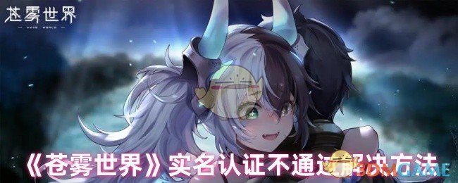 苍雾世界手游攻略:实名认证失败?教你Anna的高效解决方案 苍雾世界手游攻略:实名认证失败?教你Anna的高效解决方案