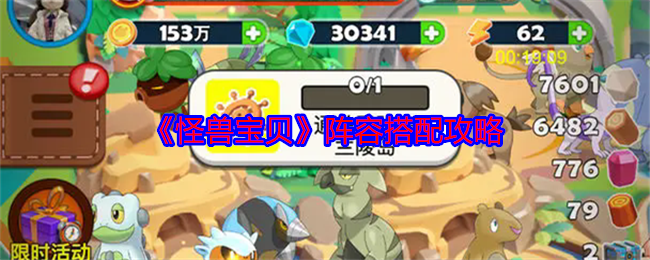 怪兽宝贝手游全能阵容搭配攻略：掌握这些技巧，轻松提高战斗力！