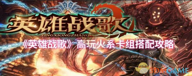 掌握火系卡组秘密：轻松称霸英雄战歌手游