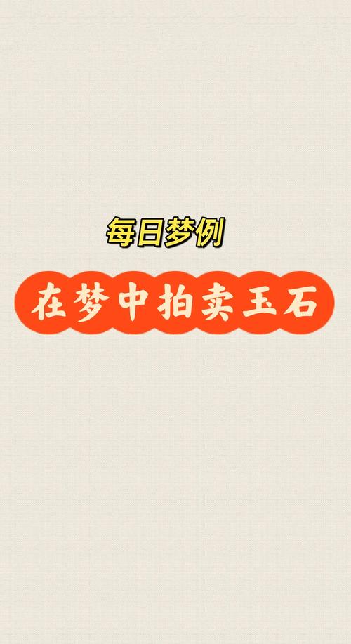 梦见拍卖象征哪些？解读心理暗示与现实影响