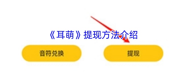 你知道如何快速提现耳萌中的游戏收益吗?揭示最简便的方法! 你知道如何快速提现耳萌中的游戏收益吗?揭示最简便的方法!