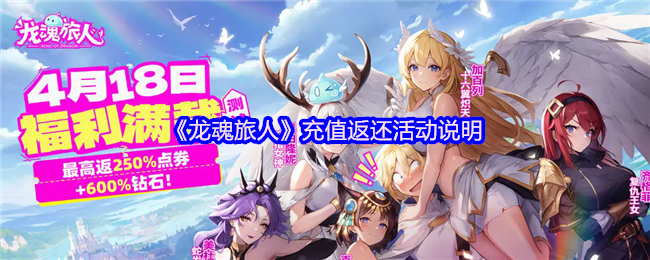 你是否错过了龙魂旅人的充值返还秘诀？了解如何最大化你的收益！