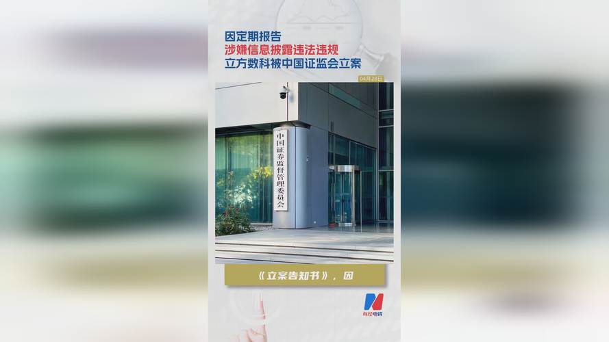 立方数科因信息披露违规遭证监会调查，背后真相是什么？