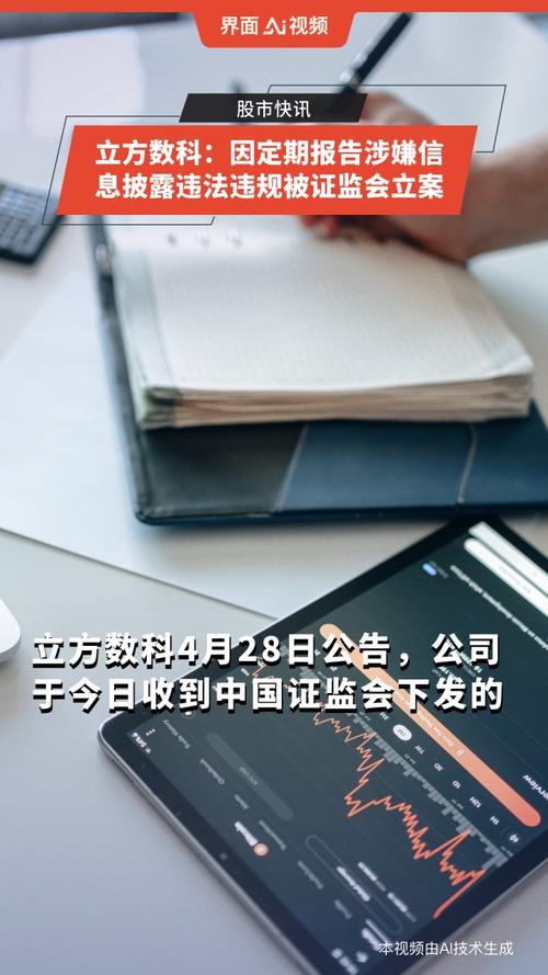 立方数科因信息披露违规遭证监会调查，背后真相是什么？